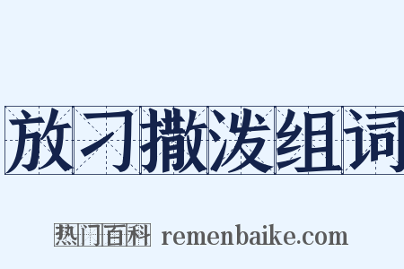 放刁撒泼组词是什么意思的图片